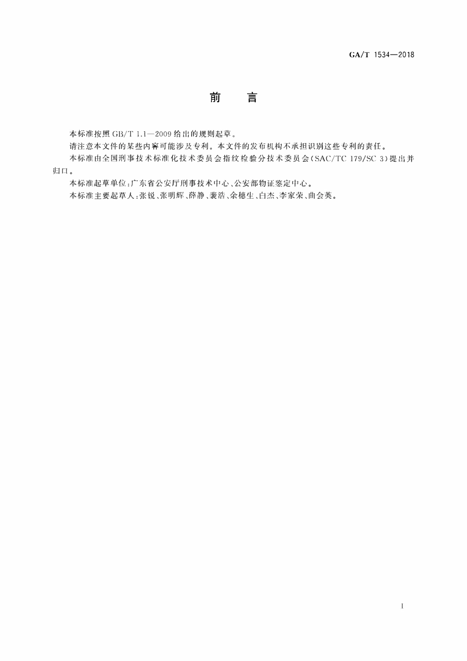 GAT 1534-2018 茚二酮显现手印技术规范.pdf_第2页
