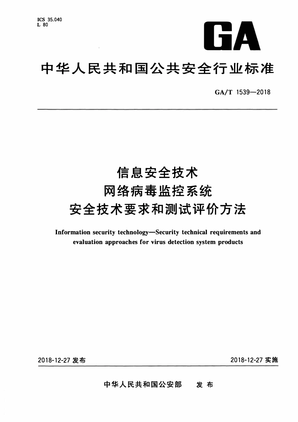 GAT 1539-2018 信息安全技术 网络病毒监控系统安全技术要求和测试评价方法.pdf_第1页