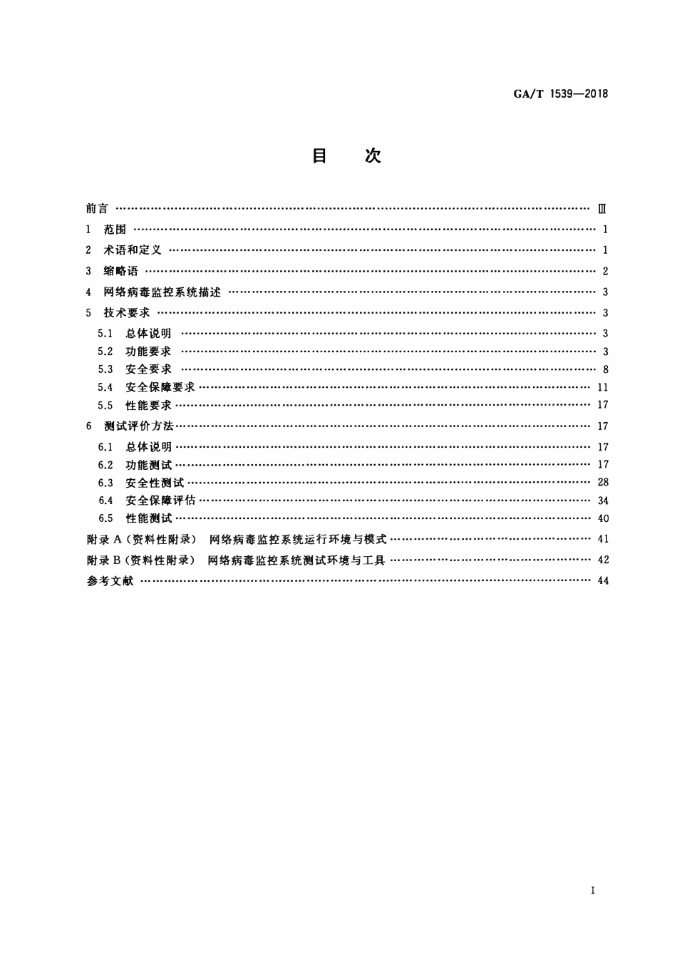 GAT 1539-2018 信息安全技术 网络病毒监控系统安全技术要求和测试评价方法.pdf_第2页