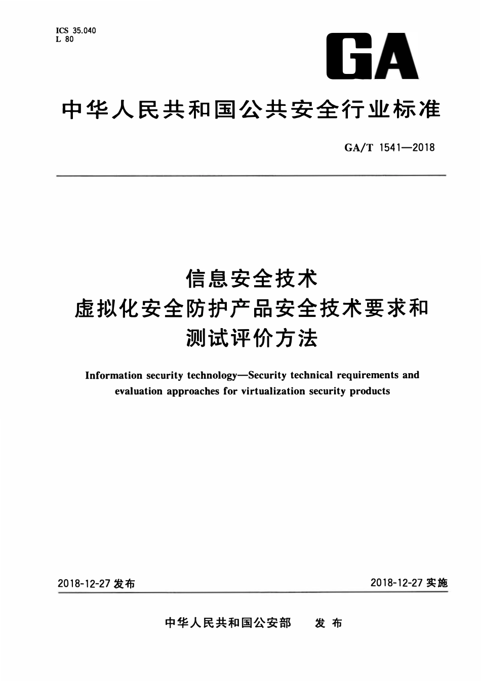 GAT 1541-2018 信息安全技术 虚拟化安全防护产品安全技术要求和测试评价方法.pdf_第1页