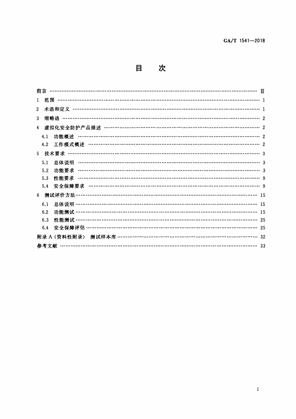 GAT 1541-2018 信息安全技术 虚拟化安全防护产品安全技术要求和测试评价方法.pdf_第2页