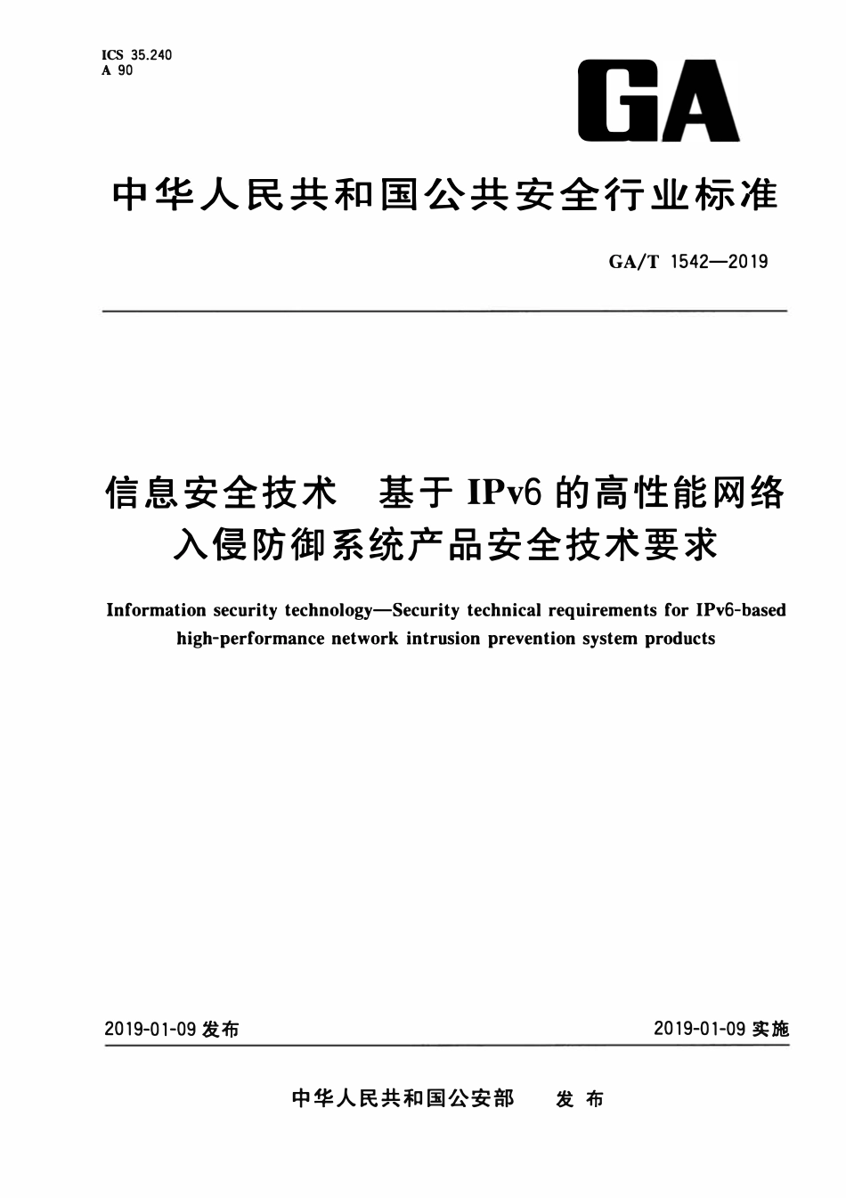 GAT 1542-2019 信息安全技术 基于IPv6的高性能网络入侵防御系统产品安全技术要求.pdf_第1页