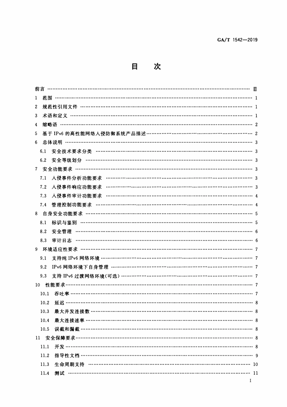 GAT 1542-2019 信息安全技术 基于IPv6的高性能网络入侵防御系统产品安全技术要求.pdf_第2页