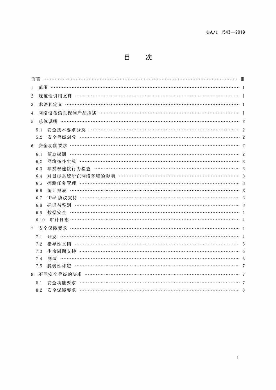 GAT 1543-2019 信息安全技术 网络设备信息探测产品安全技术要求.pdf_第2页