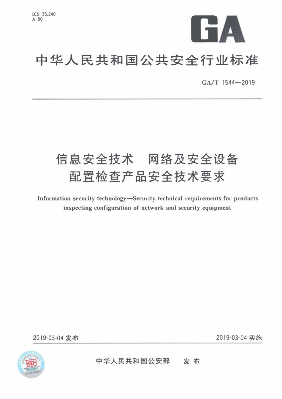 GAT 1544-2019 信息安全技术 网络及安全设备配置检查产品安全技术要求.pdf_第1页