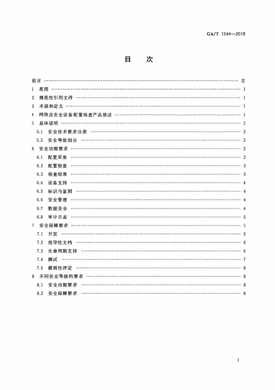 GAT 1544-2019 信息安全技术 网络及安全设备配置检查产品安全技术要求.pdf_第2页