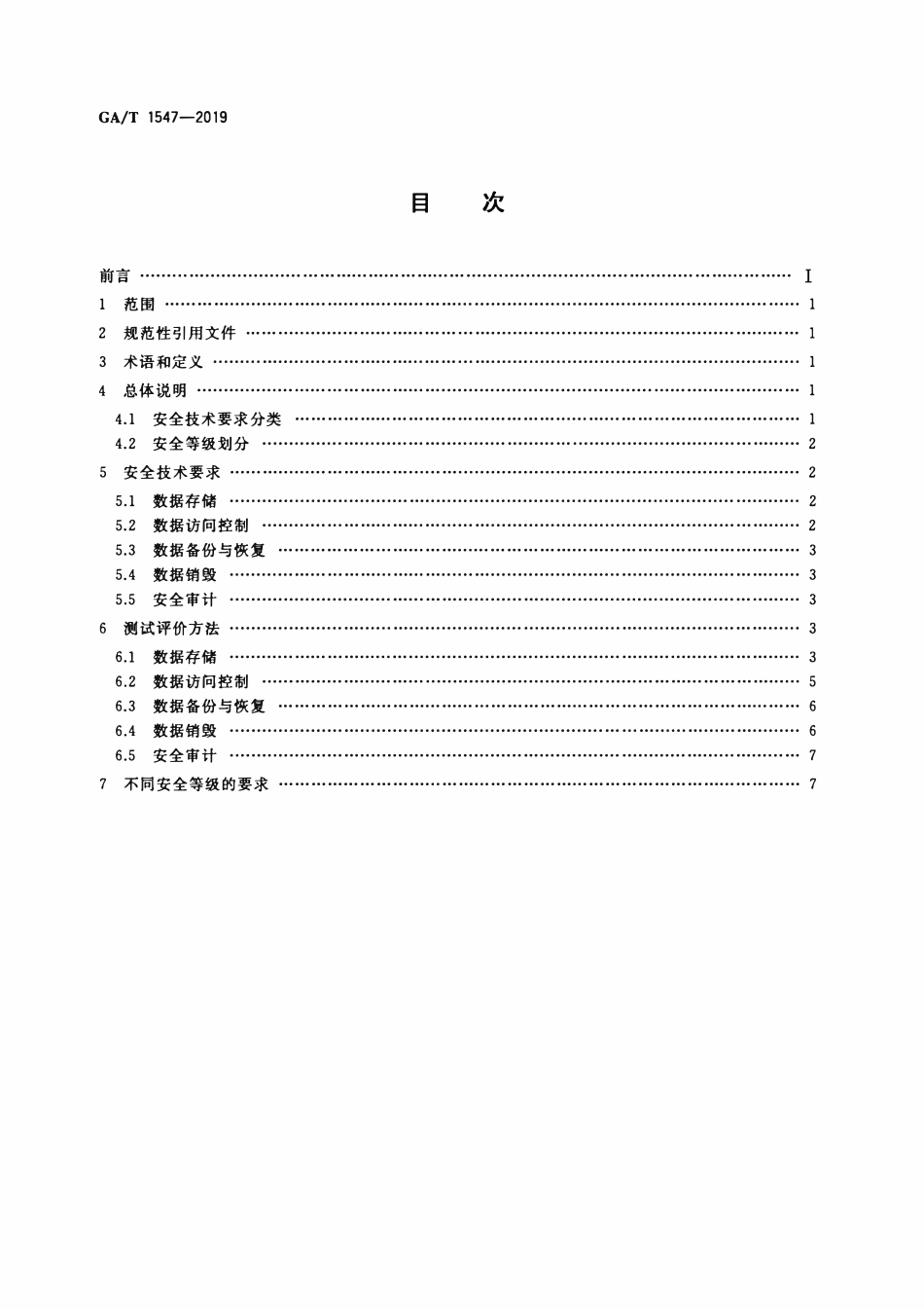 GAT 1547-2019 信息安全技术 移动智能终端用户数据存储安全技术要求和测试评价方法.pdf_第2页