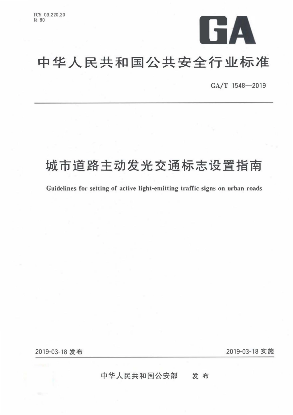 GAT 1548-2019 城市道路主动发光交通标志设置指南.pdf_第1页