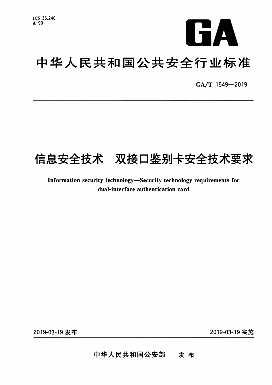 GAT 1549-2019 信息安全技术 双接口鉴别卡安全技术要求.pdf_第1页