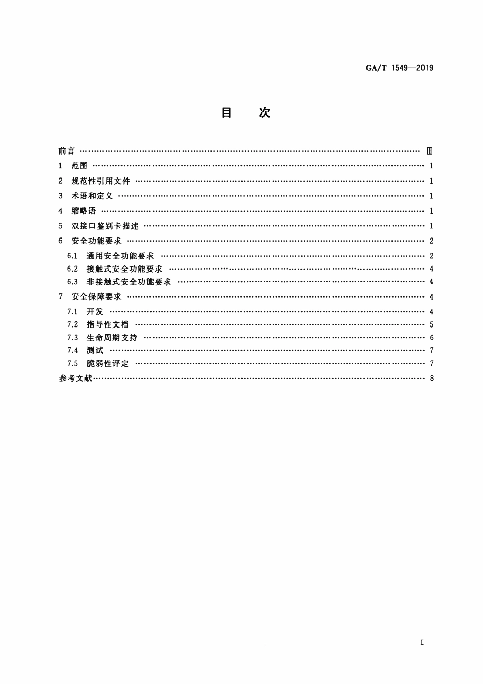 GAT 1549-2019 信息安全技术 双接口鉴别卡安全技术要求.pdf_第2页