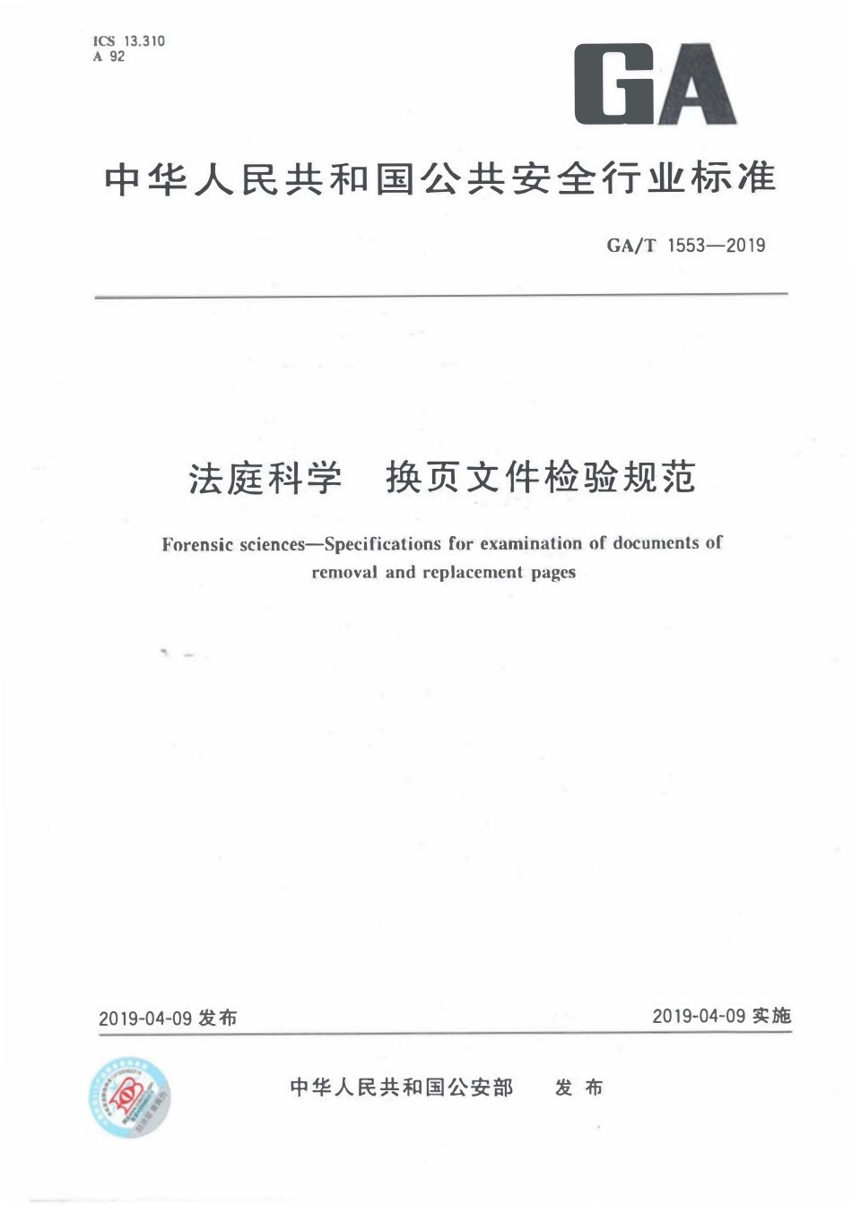 GAT 1553-2019 法庭科学 换页文件检验规范.pdf_第1页