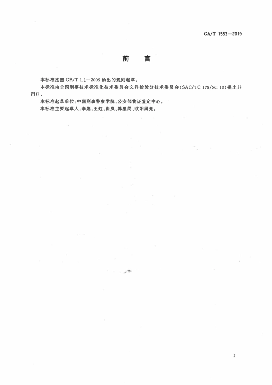 GAT 1553-2019 法庭科学 换页文件检验规范.pdf_第2页