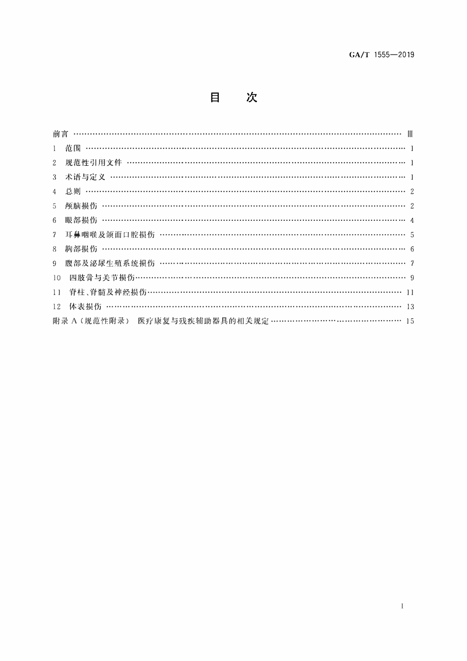 GAT 1555-2019 法庭科学 人身损害受伤人员后续诊疗项目评定技术规程.pdf_第2页