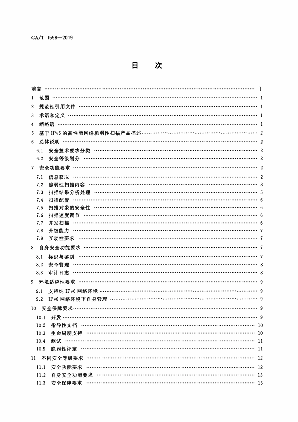 GAT 1558-2019 信息安全技术 基于IPv6的高性能网络脆弱性扫描产品安全技术要求.pdf_第2页