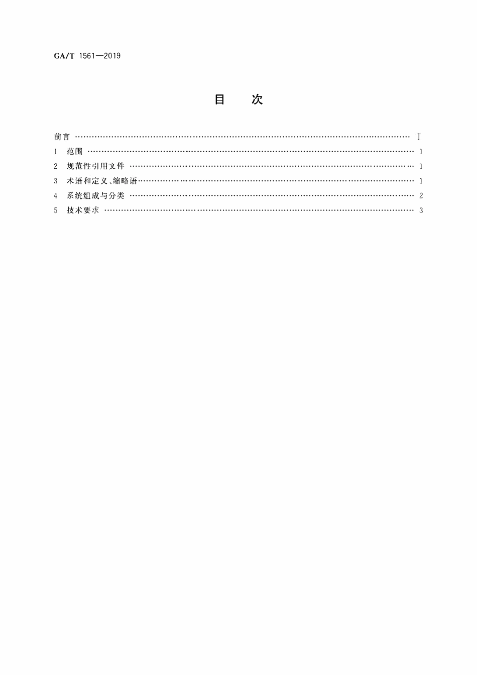 GAT 1561-2019 移动警务系统 总体技术要求.pdf_第2页