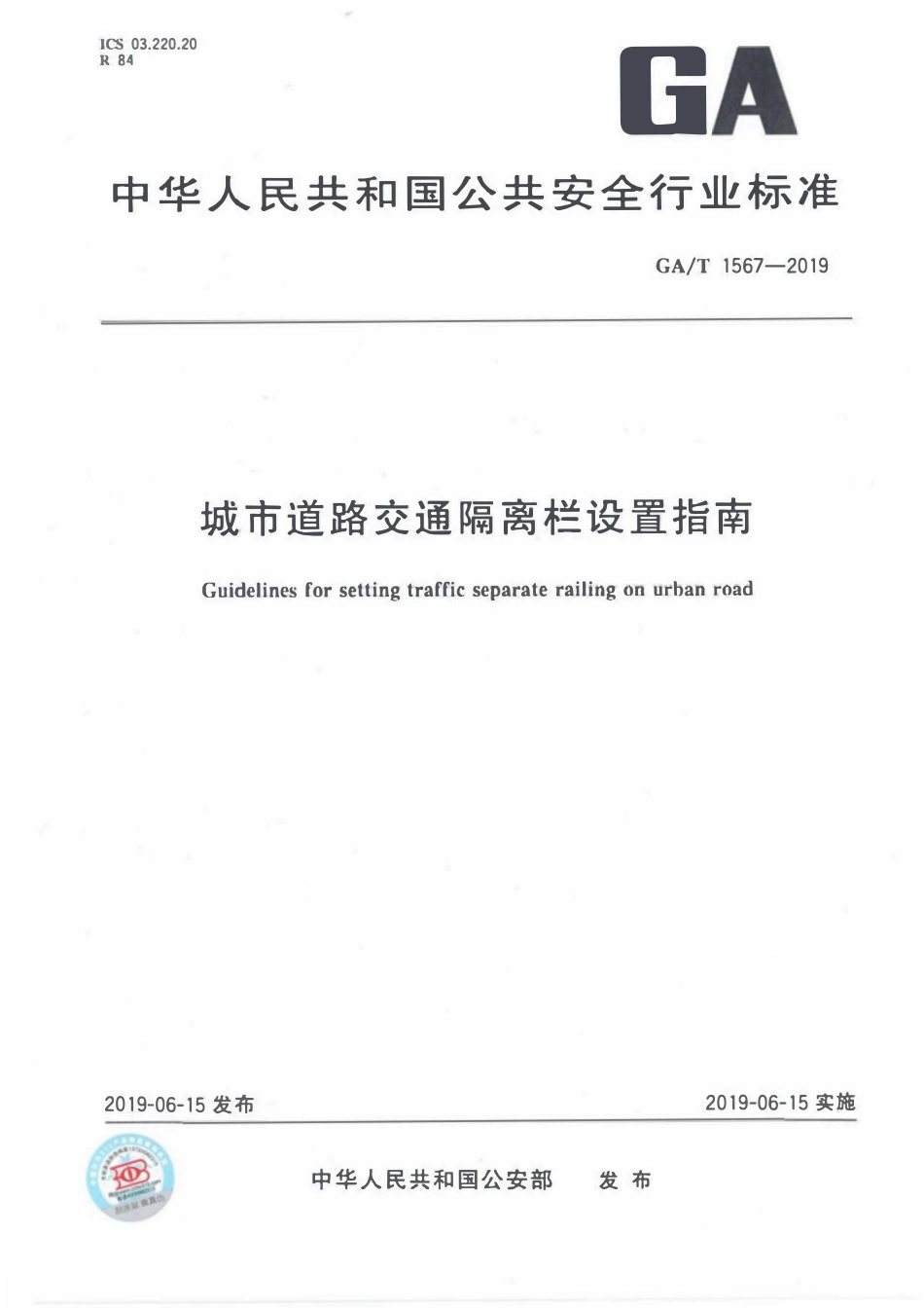 GAT 1567-2019 城市道路交通隔离栏设置指南.pdf_第1页