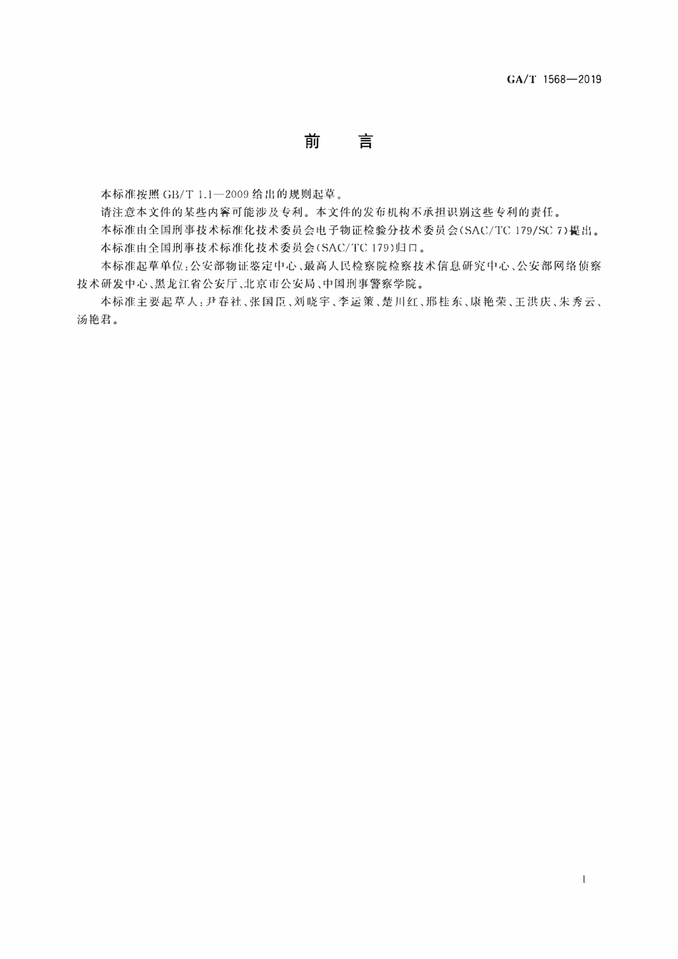 GAT 1568-2019 法庭科学 电子物证检验术语.pdf_第2页