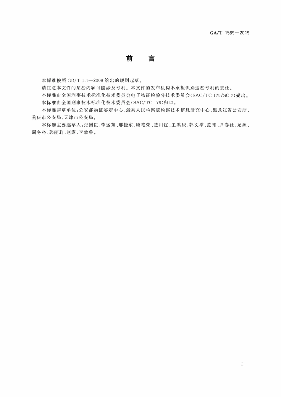 GAT 1569-2019 法庭科学 电子物证检验实验室建设规范.pdf_第2页