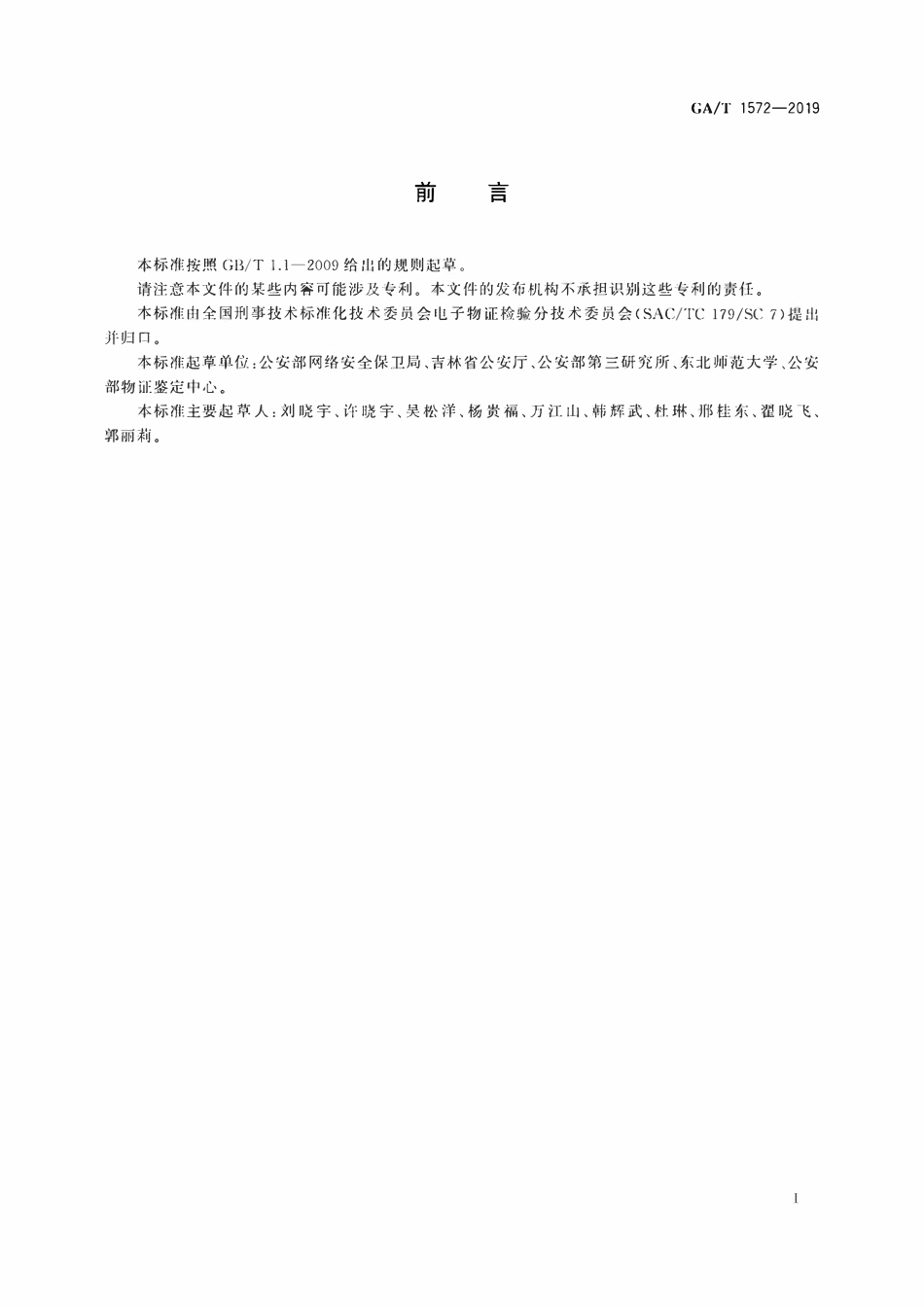 GAT 1572-2019 法庭科学 移动终端地理位置信息检验技术方法.pdf_第2页