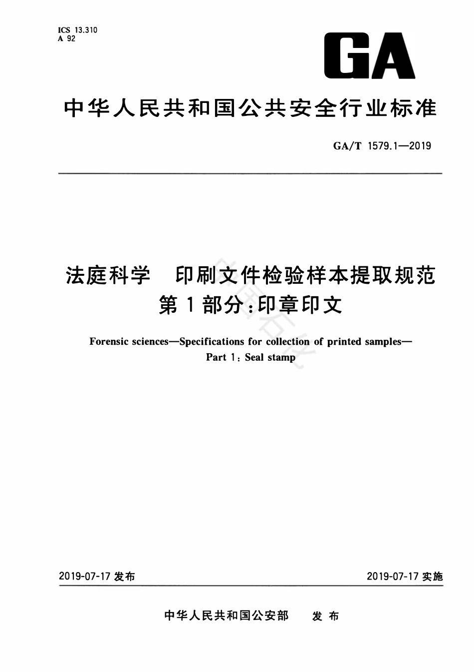 GAT 1579.1-2019 法庭科学 印刷文件检验样本提取规范 第1部分：印章印文.pdf_第1页
