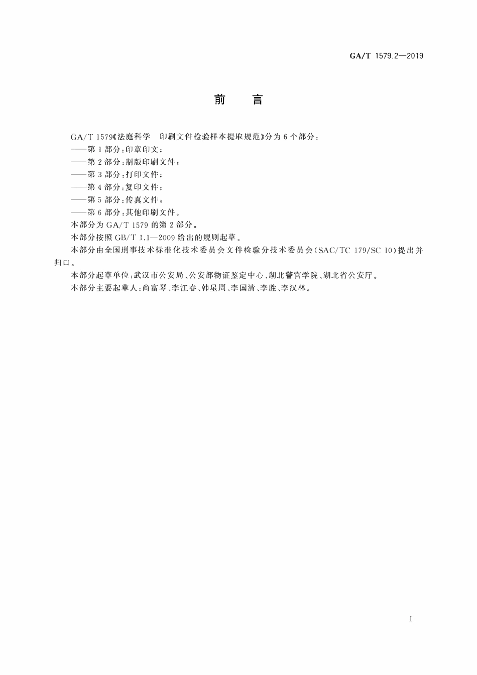 GAT 1579.2-2019 法庭科学 印刷文件检验样本 提取规范 第2部分:制版印刷文件.pdf_第2页