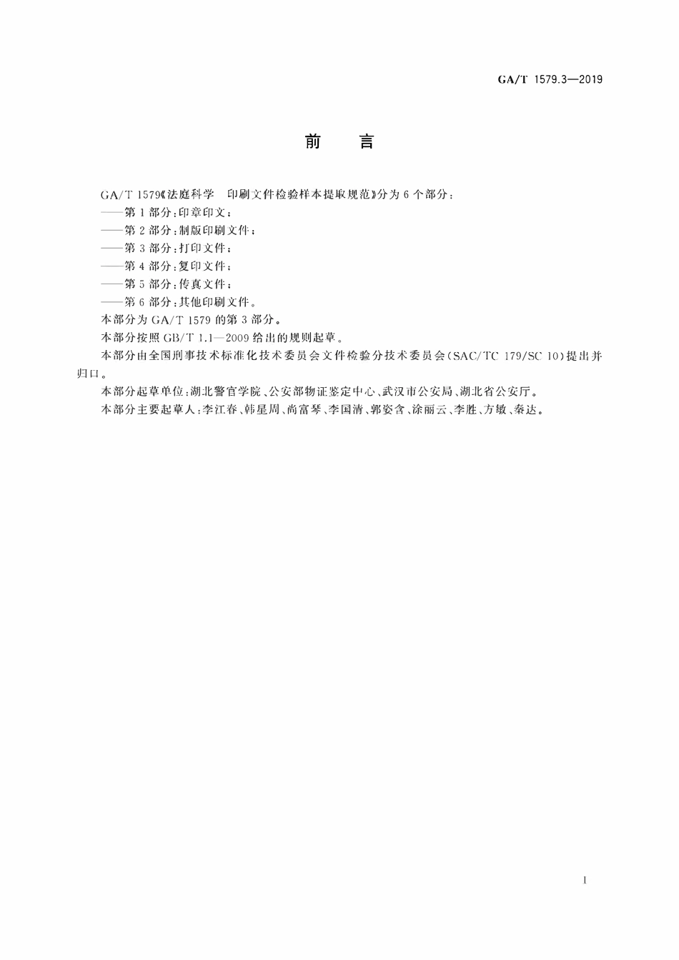 GAT 1579.3-2019 法庭科学 印刷文件检验样本 提取规范 第3部分：打印文件.pdf_第2页