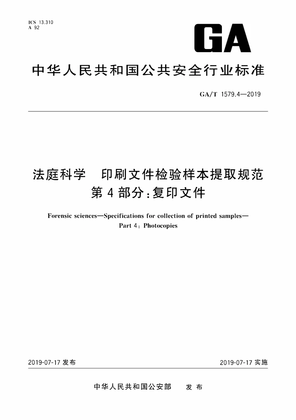 GAT 1579.4-2019 法庭科学 印刷文件检验样本提取规范 第4部分：复印文件.pdf_第1页