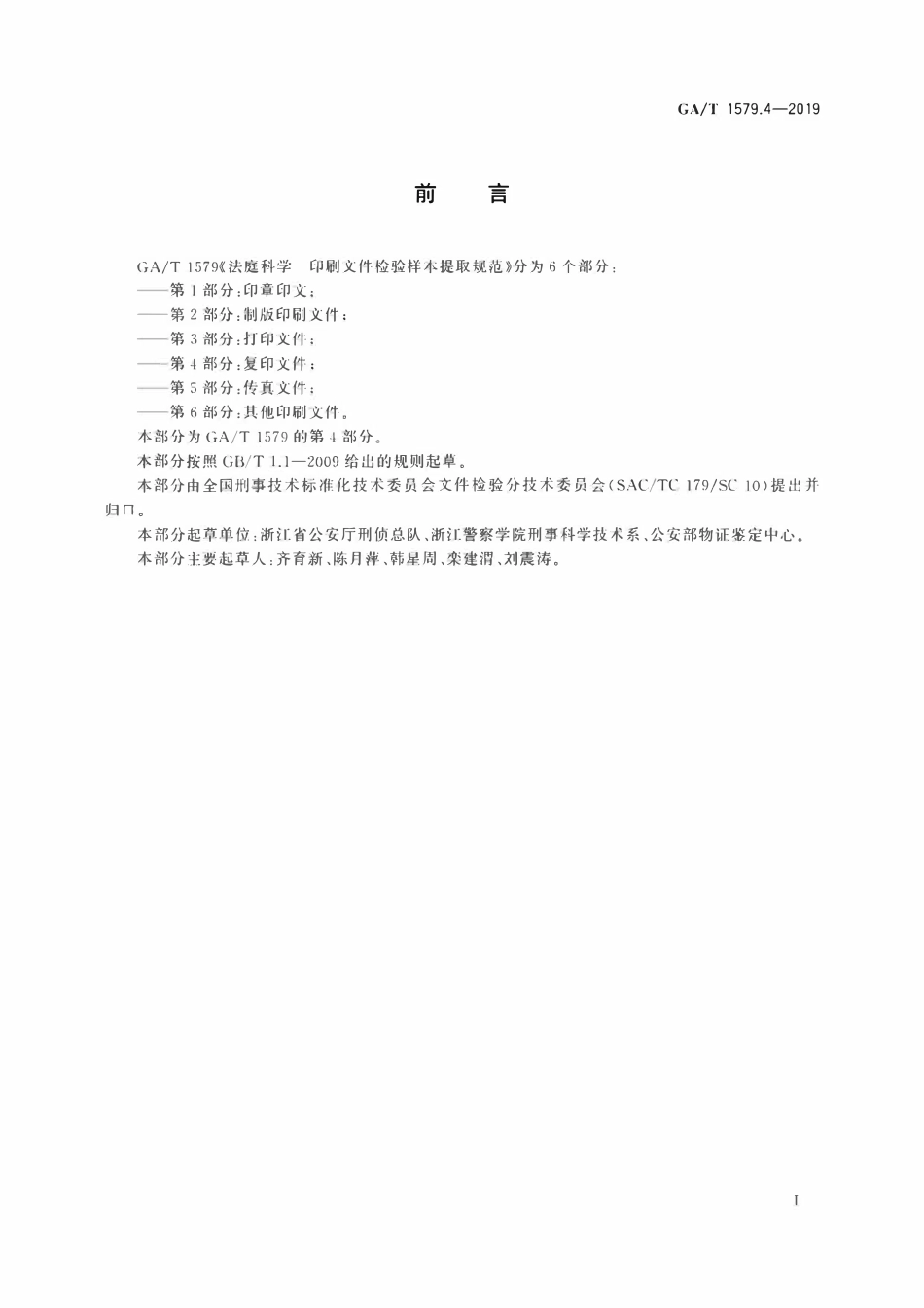 GAT 1579.4-2019 法庭科学 印刷文件检验样本提取规范 第4部分：复印文件.pdf_第2页