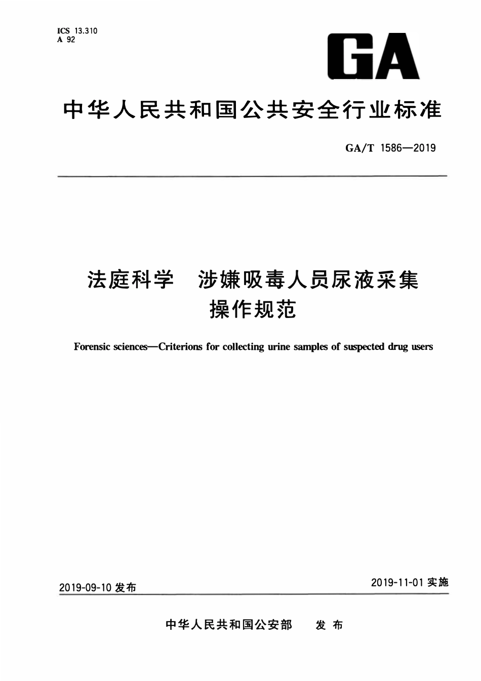 GAT 1586-2019 法庭科学 涉嫌吸毒人员尿液采集操作规范.pdf_第1页