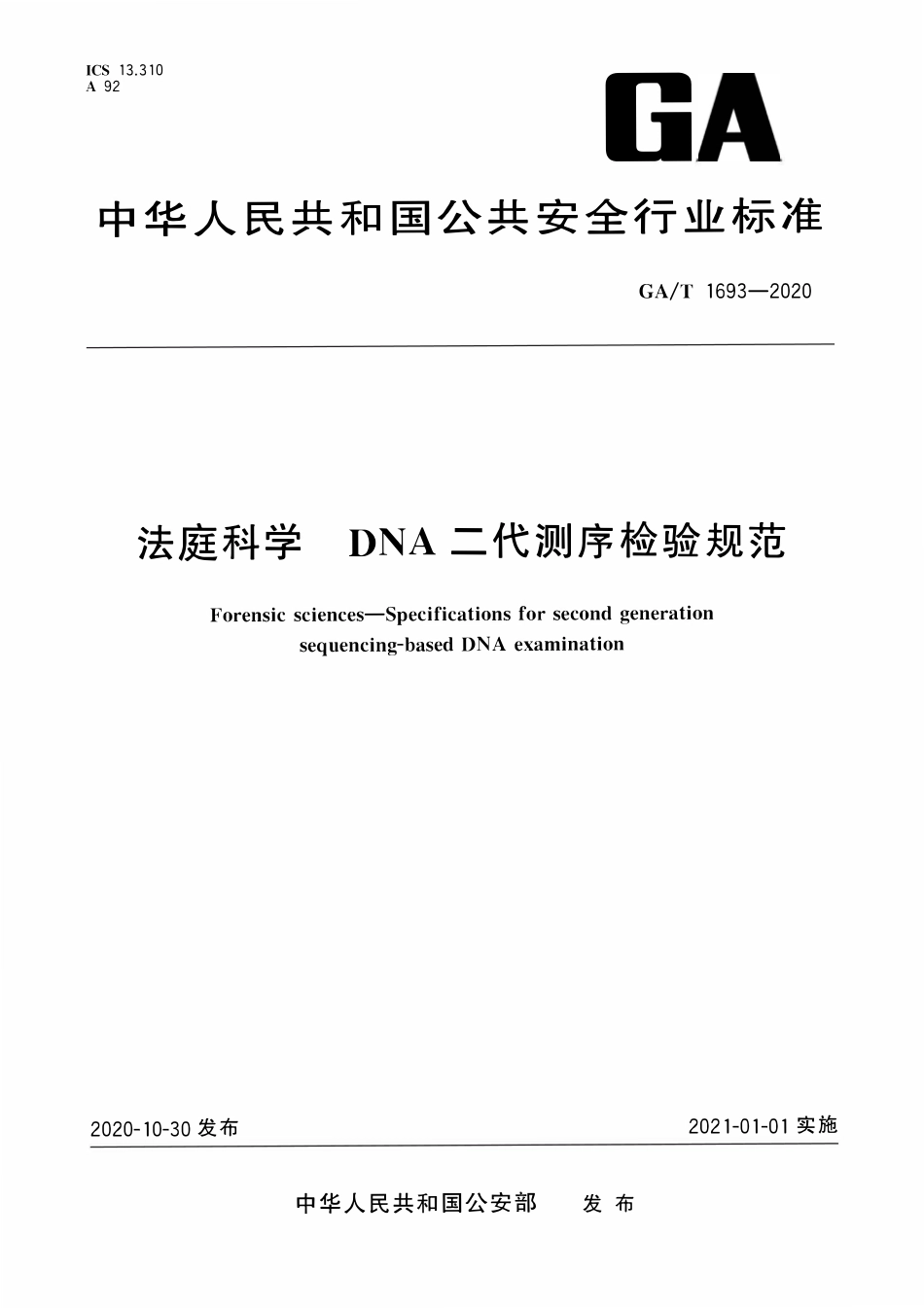 GAT 1693-2020 法庭科学 DNA二代测序检验规范.pdf_第1页