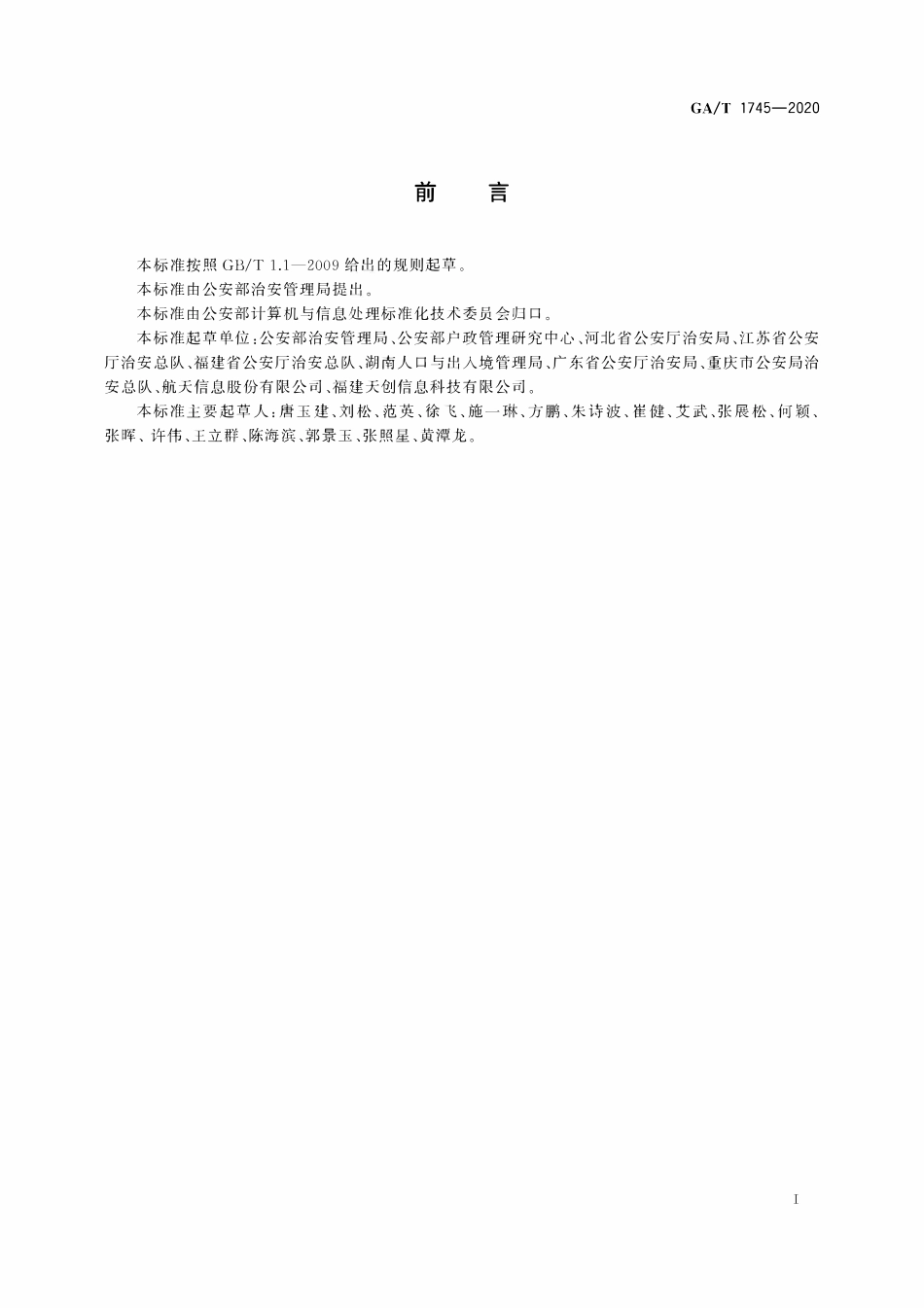 GAT 1745-2020 居住证管理信息数据项.pdf_第2页