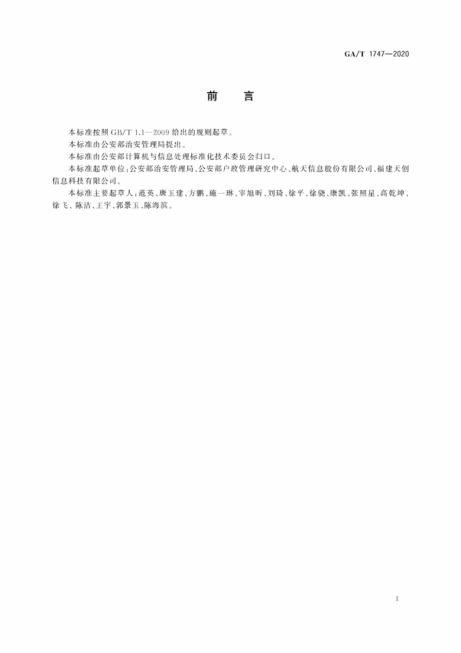 GAT 1747-2020 人口信息联网查询服务接口规范.pdf_第2页