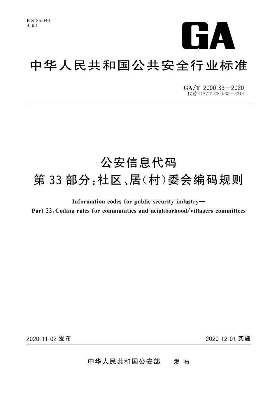 GAT 2000.33-2020 公安信息代码 第33部分：社区、居(村)委会编码规则.pdf_第1页