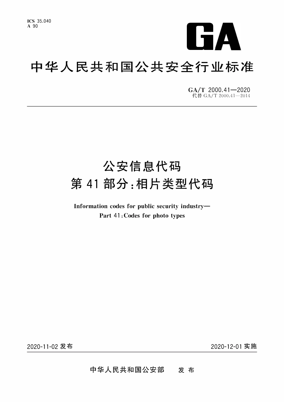 GAT 2000.41-2020 公安信息代码 第41部分:相片类型代码.pdf_第1页