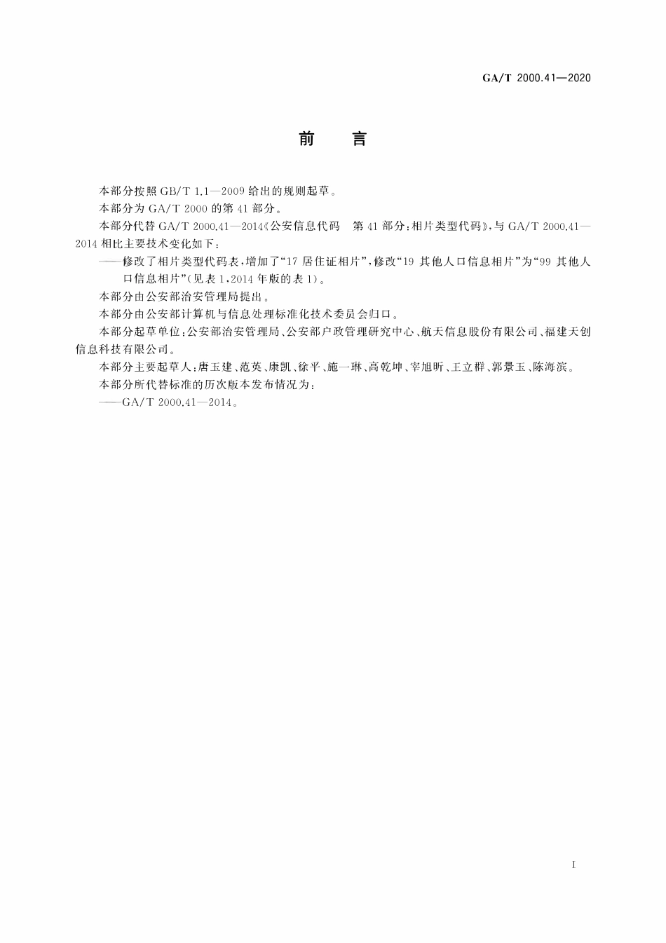 GAT 2000.41-2020 公安信息代码 第41部分:相片类型代码.pdf_第2页