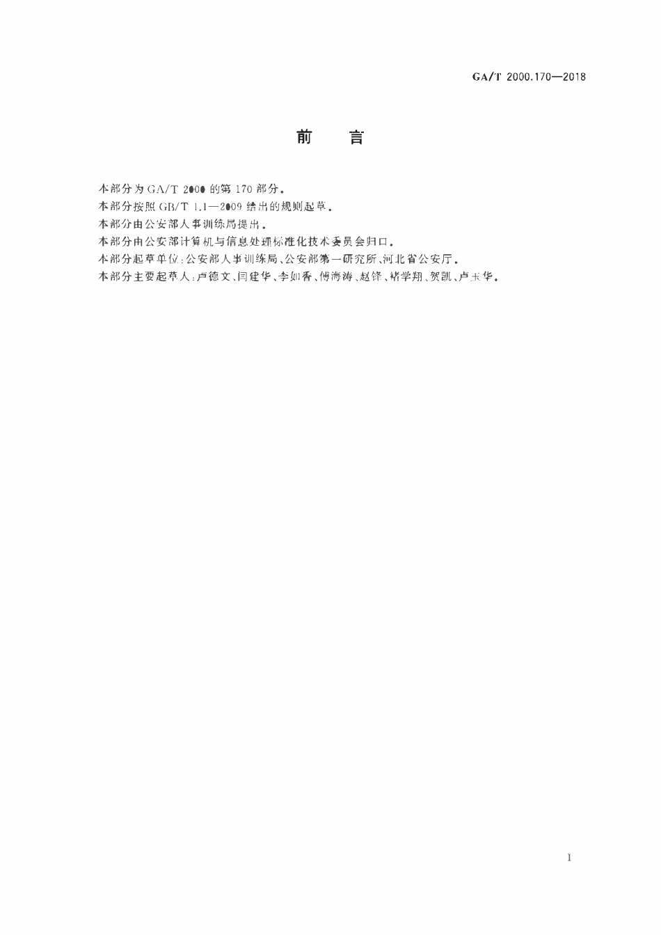 GAT 2000.170-2018 公安信息代码 第170部分：干部考察方法代码.pdf_第2页