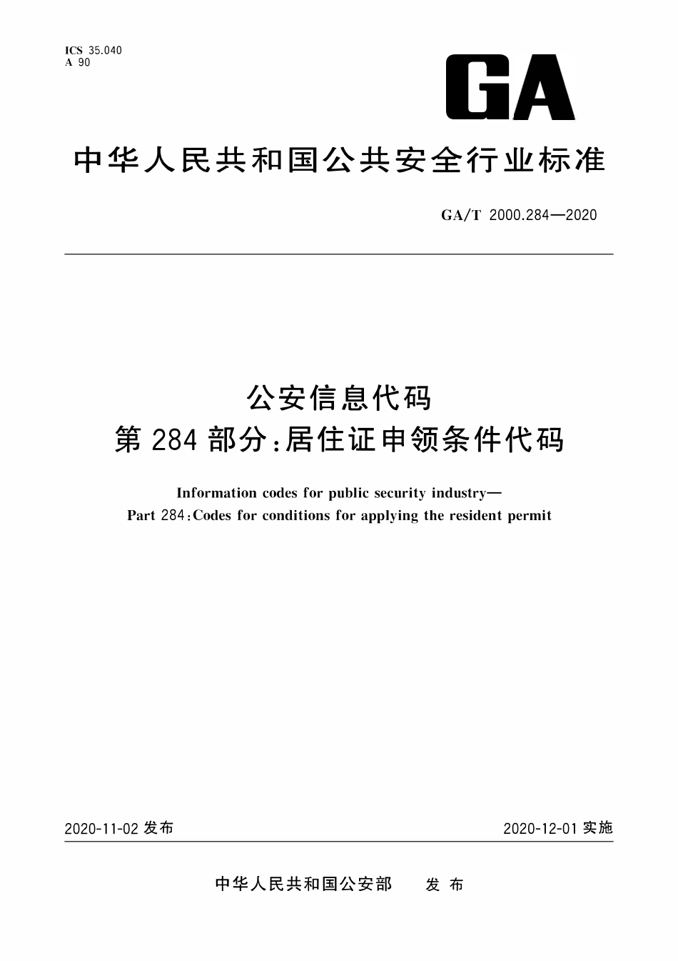 GAT 2000.284-2020 公安信息代码 第284部分：居住证申领条件代码.pdf_第1页