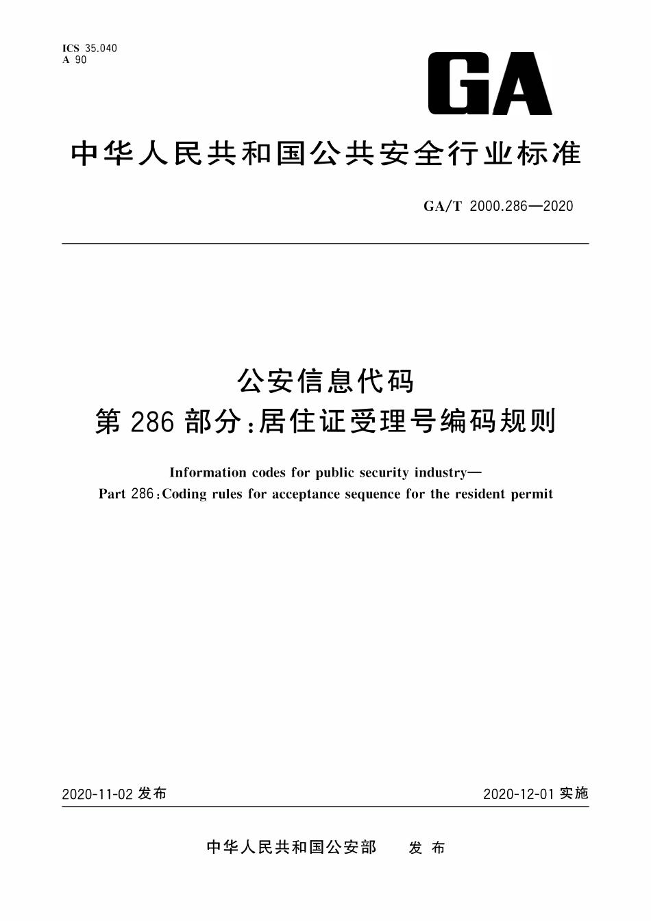 GAT 2000.286-2020 公安信息代码 第286部分：居住证受理号编码规则.pdf_第1页