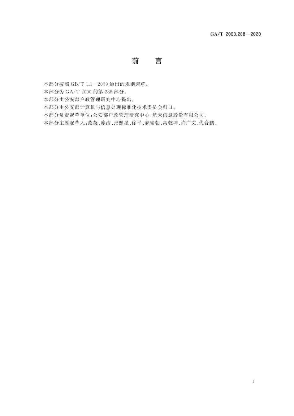 GAT 2000.288-2020 公安信息代码 第288部分:捡拾居民身份证处理状态代码.pdf_第2页