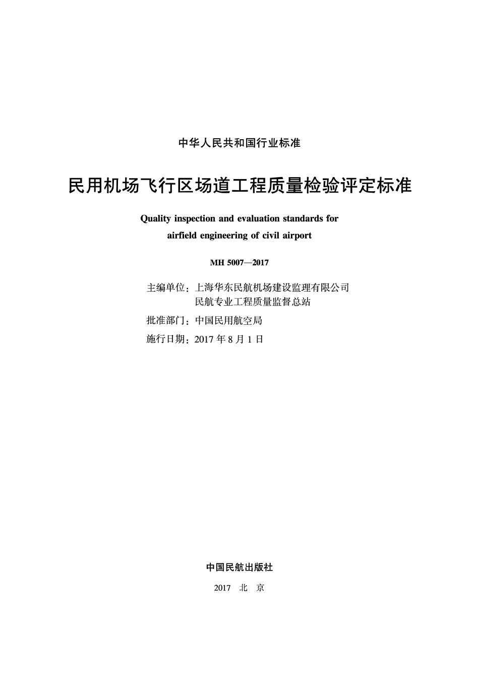 MH 5007-2017 民用机场飞行区场道工程质量检验评定标准.pdf_第2页