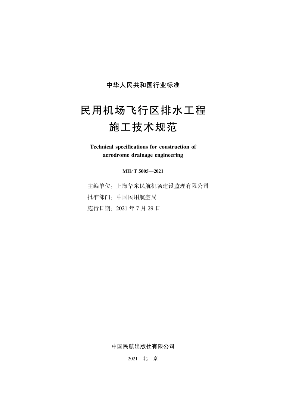 MHT 5005-2021民用机场飞行区排水工程施工技术规范.pdf_第2页