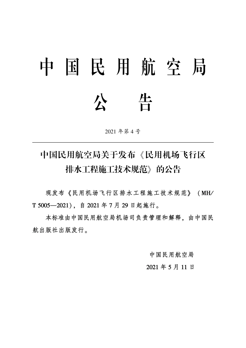MHT 5005-2021民用机场飞行区排水工程施工技术规范.pdf_第3页