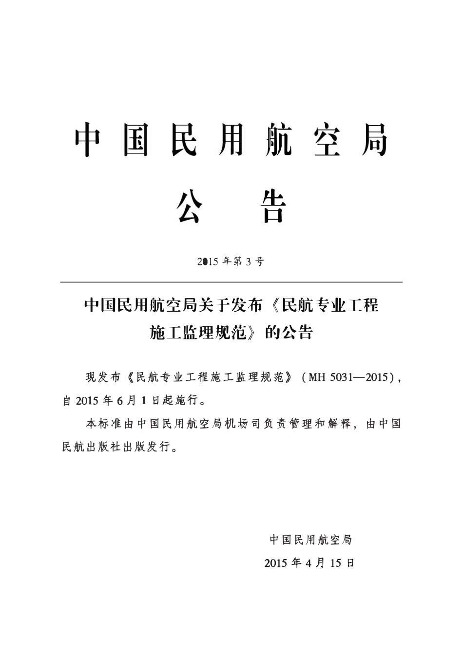 MH 5031-2015民航专业工程施工监理规范.pdf_第3页