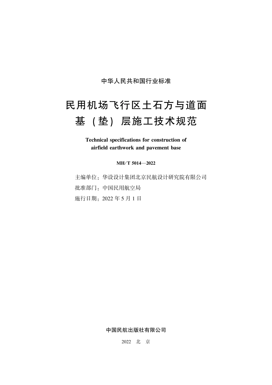 MHT 5014-2022民用机场飞行区土石方与道面基(垫)层施工技术规范.pdf_第2页