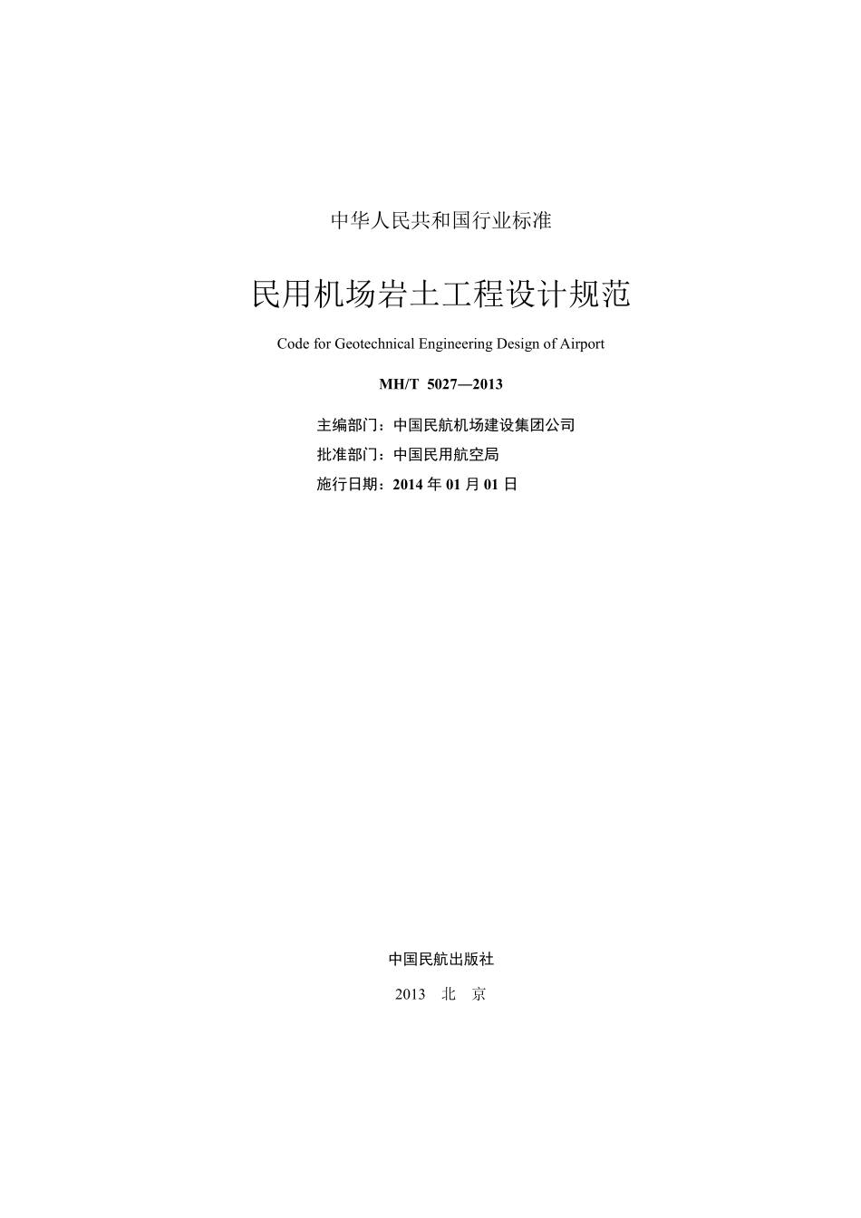 MHT 5027-2013 民用机场岩土工程设计规范.pdf_第2页