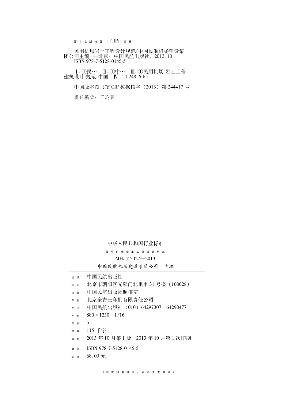 MHT 5027-2013 民用机场岩土工程设计规范.pdf_第3页