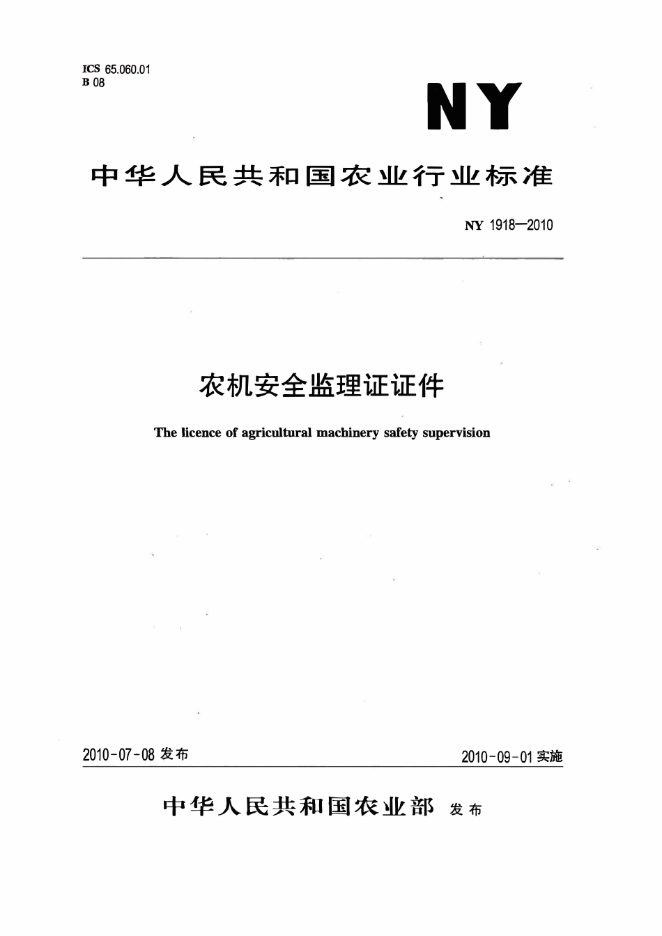 NY 1918-2010 农机安全监理证证件.pdf_第1页