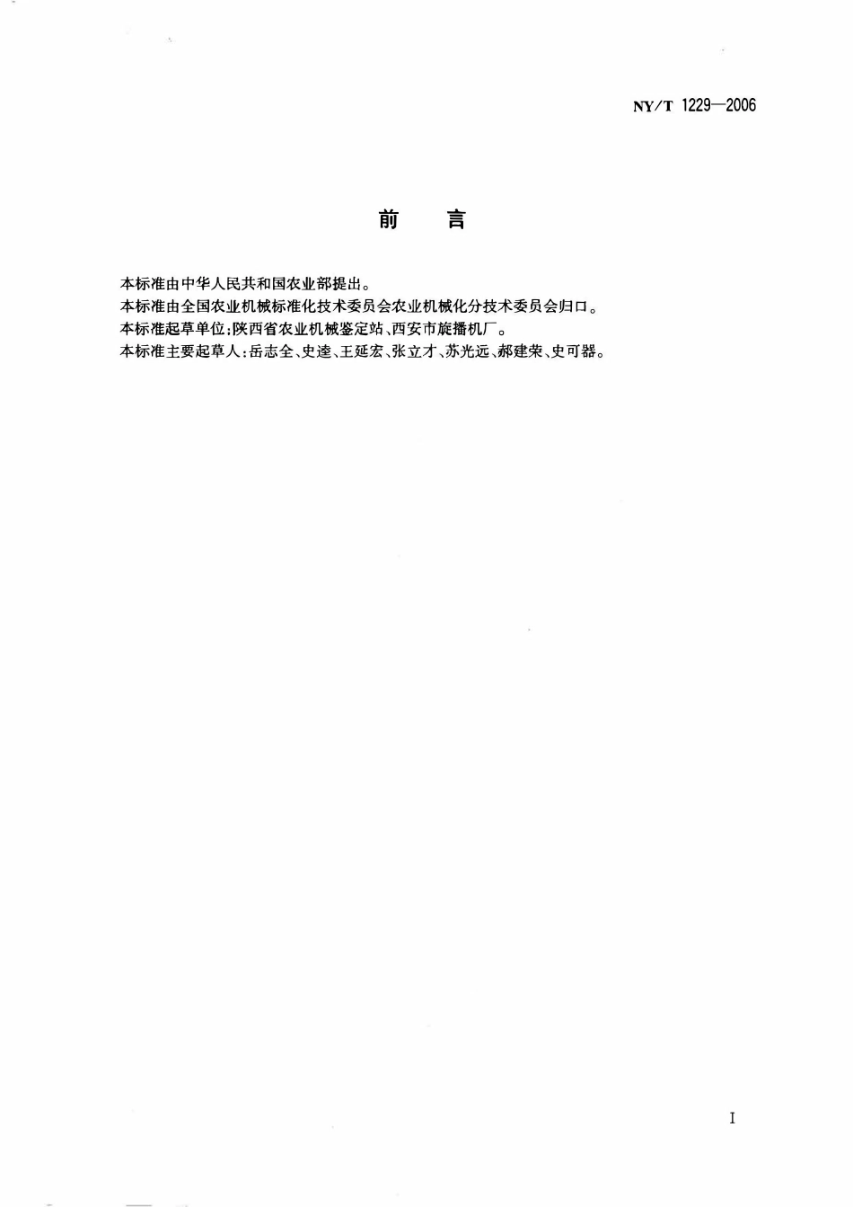 NYT 1229-2006 旋耕施肥播种联合作业机 作业质量.pdf_第2页