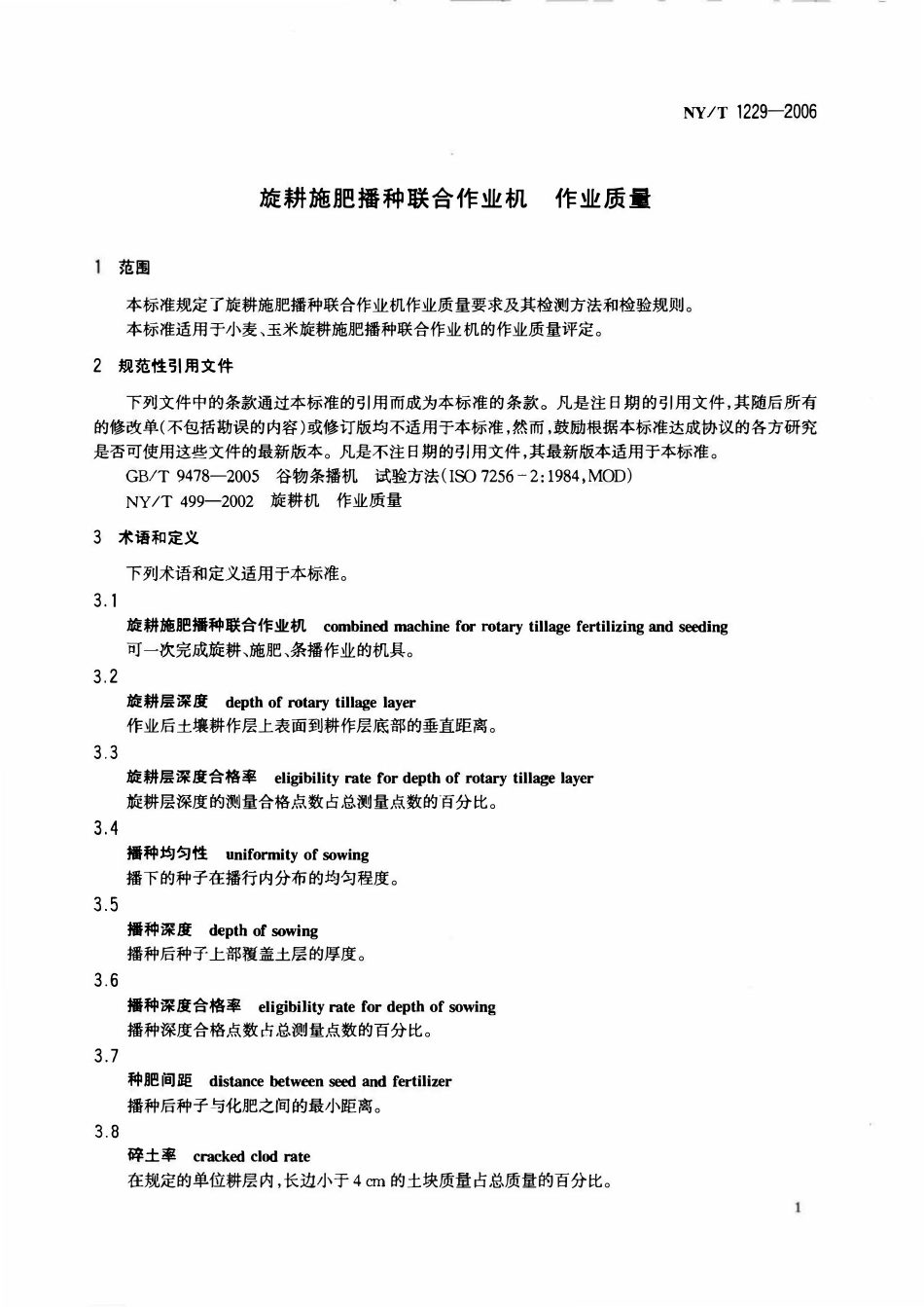 NYT 1229-2006 旋耕施肥播种联合作业机 作业质量.pdf_第3页