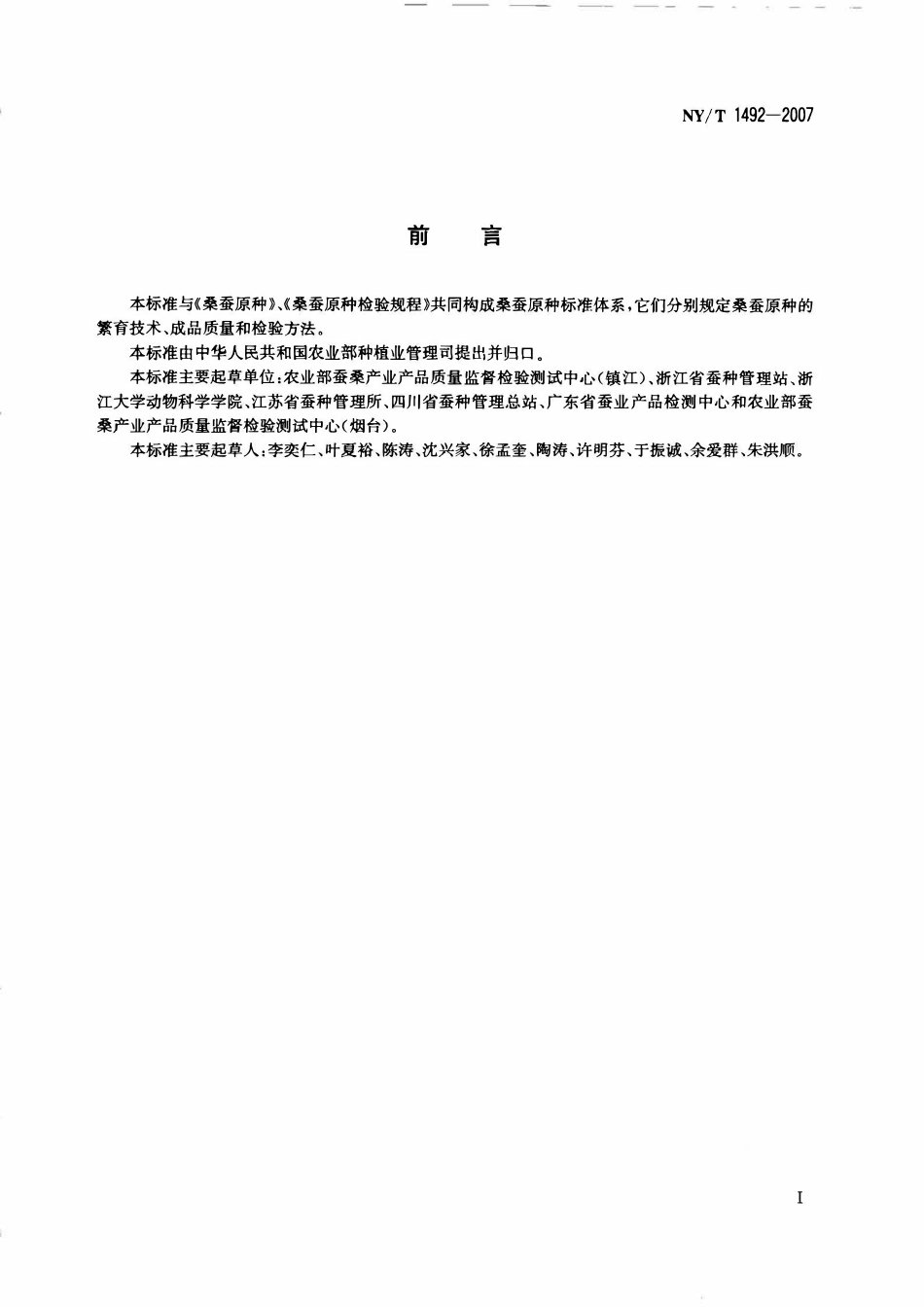 NYT 1492-2007 桑蚕原种繁育技术规程.pdf_第2页